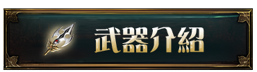 武器介紹