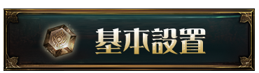 基本設置