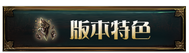 版本特色