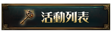 活動列表