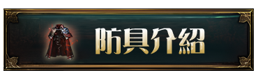 防具介紹